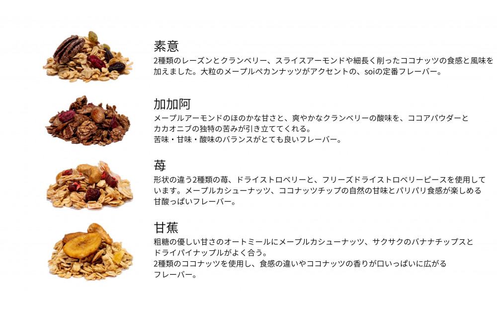 soi グラノーラ４種 Aセット（素意・加加阿・苺・甘蕉）