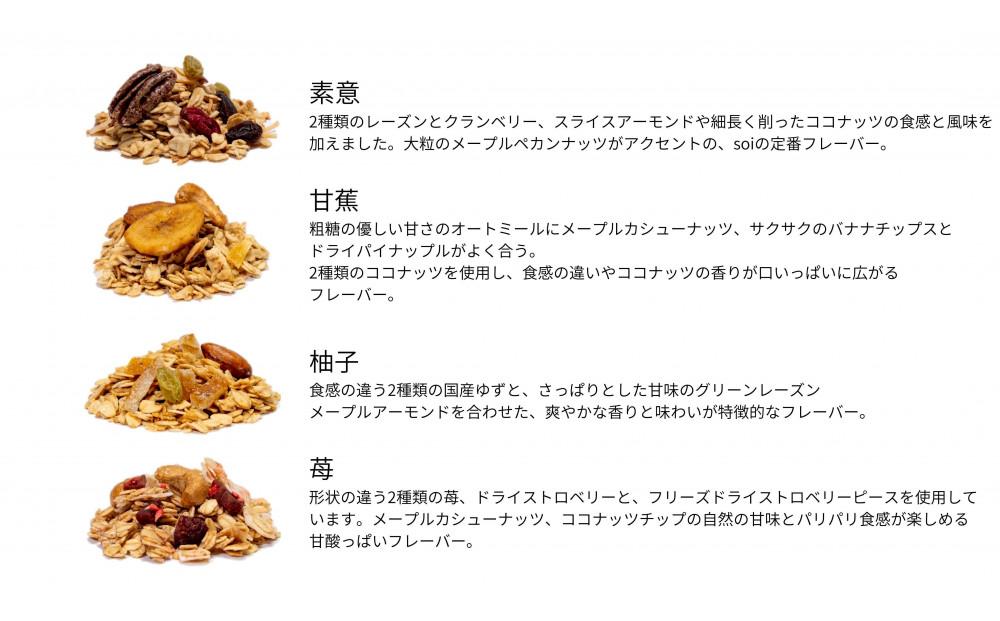 soi グラノーラ４種　Dセット（素意・甘蕉・柚子・苺）