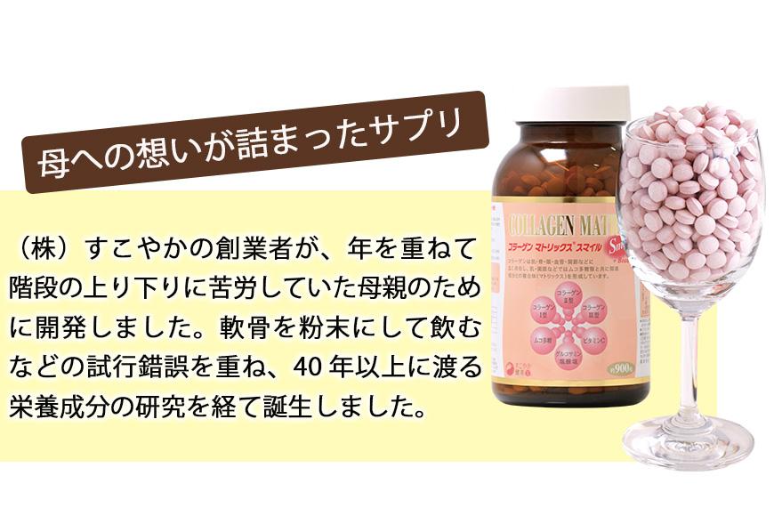 ロコモ対策＆美容対策サプリメント コラーゲンマトリックス・スマイル