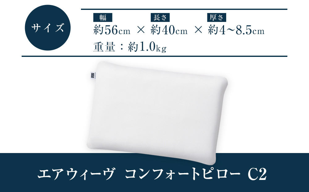 エアウィーヴ コンフォートピローC2●