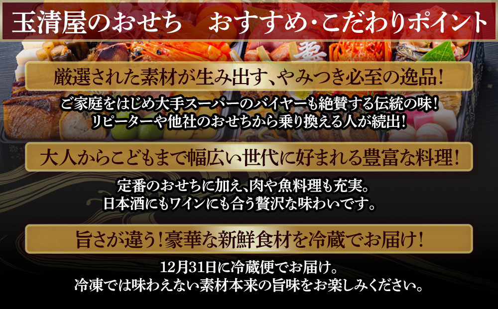 【 玉清屋 】 生おせち 彩華 和洋中弐段重 35品（2～3人前） 冷蔵発送・12/31到着限定●