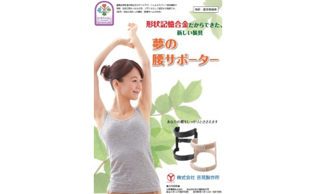 形状記憶合金だからできた、新しい装具「夢の腰サポーター」