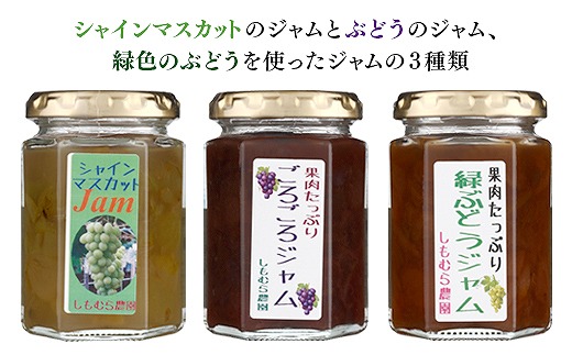 シャインマスカット・ジャム入り　ぶどうのジャム３種類セット