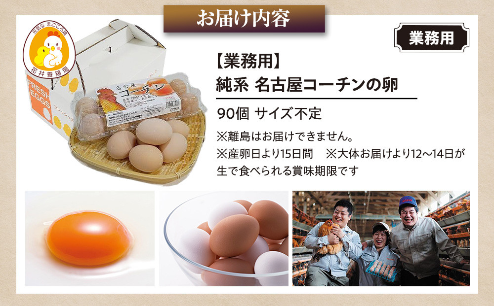 業務用　日本三大地鶏！！ 「純系　名古屋コーチンの卵」（90個）　本当に美味しい食べ物は調味料の味に負けません！