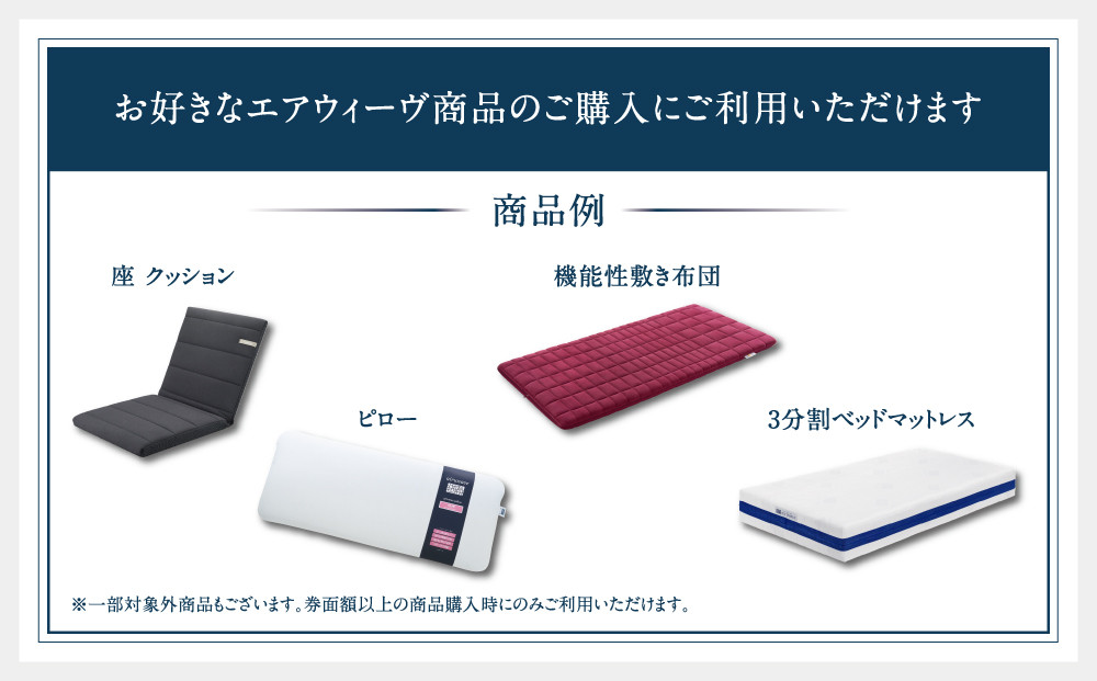 エアウィーヴ　ギフト券　（1万円券）【エアウィーヴオンラインストアで使える】 / 寝具 人気 ギフト 商品券 優待券 贈り物 プレゼント 祝い 内祝い 誕生日 記念日 お土産 父 母 敬老 お中元 お歳暮