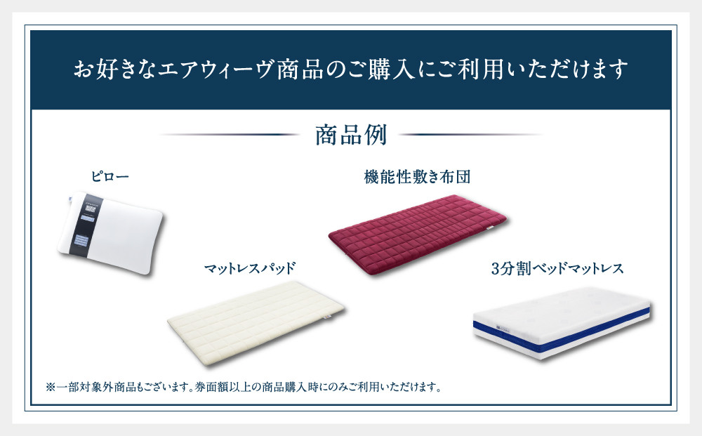 エアウィーヴ　ギフト券　（2万円券）【エアウィーヴオンラインストアで使える】 / 寝具 人気 ギフト 商品券 優待券 贈り物 プレゼント 祝い 内祝い 誕生日 記念日 お土産 父 母 敬老 お中元 お歳暮