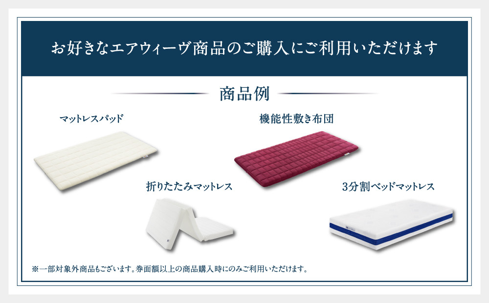 エアウィーヴ　ギフト券　（3万円券）【エアウィーヴオンラインストアで使える】 / 寝具 人気 ギフト 商品券 優待券 贈り物 プレゼント 祝い 内祝い 誕生日 記念日 お土産 父 母 敬老 お中元 お歳暮