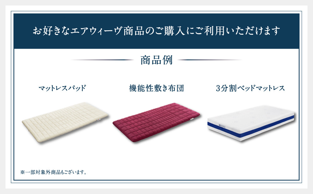 エアウィーヴ ギフト券 100万円券 【エアウィーヴオンラインストアで使える】[ エアウィーヴ 寝具 人気 おすすめ 割引 チケット クーポン ギフト 商品券 優待券 プレゼント ]