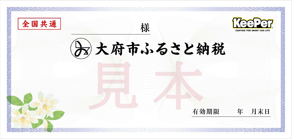 手洗い洗車とカーコーティングの専門店KeePer LABOの「ＥＸキーパー」コーティング割引券（Mサイズ・Lサイズ）【地場産品対象分を割引】