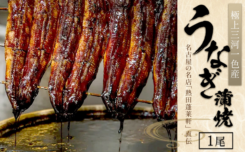 【極上三河一色産】うなぎ蒲焼 1尾（名古屋の名店「熱田蓬莱軒」 直伝）