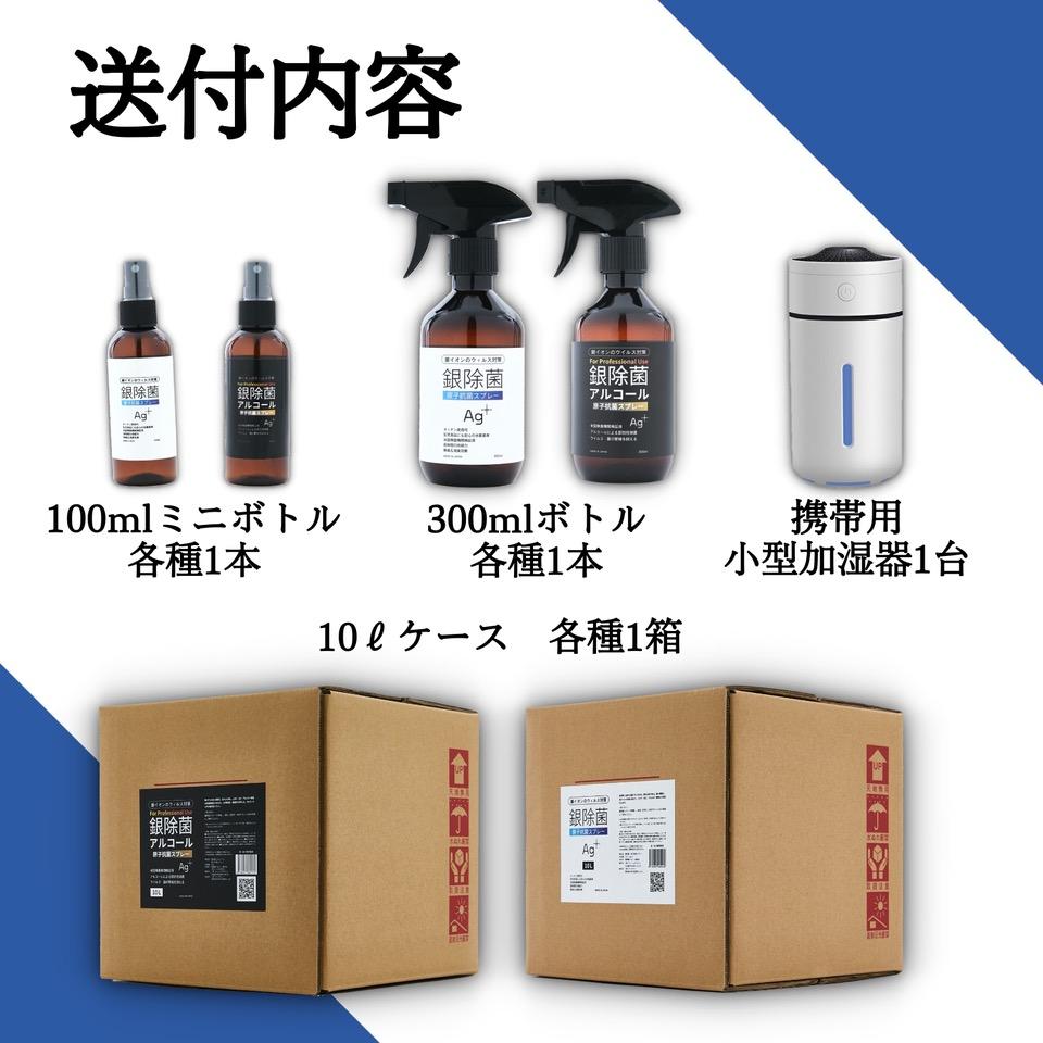感染対策はこれで完璧　銀除菌パーフェクトセット