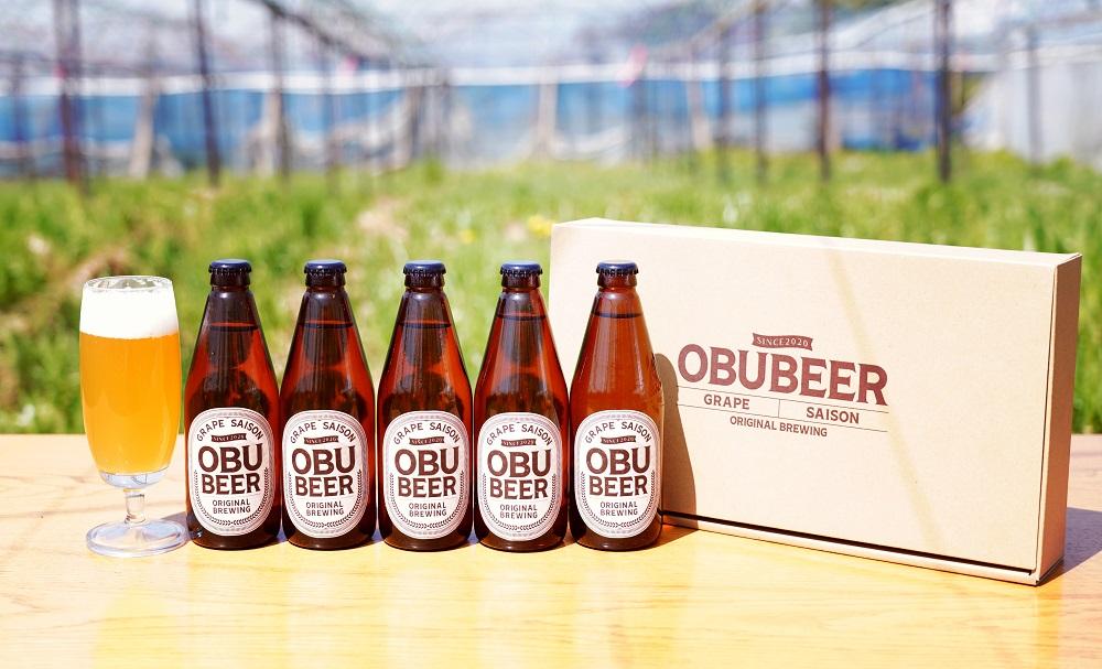 巨峰を使ったすっきりな味わいのクラフトビールOBUBEER【巨峰】 5本セット
