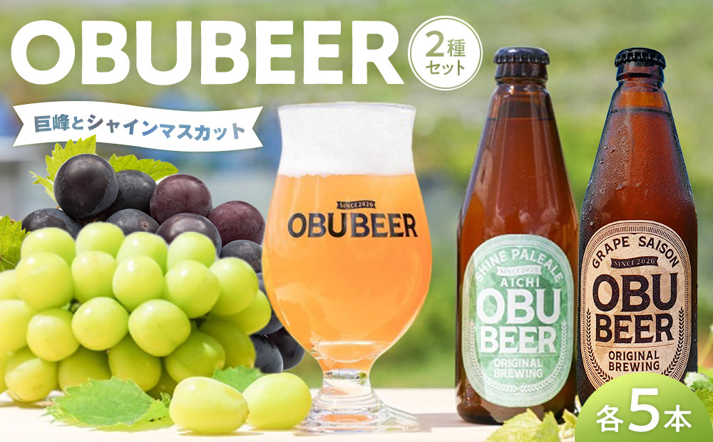 クラフトビールOBUBEER　2種セット【巨峰ビール×5本・シャインマスカットビール×5本】