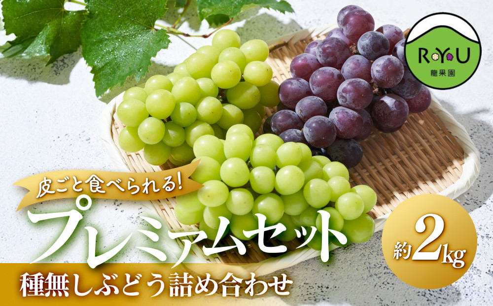 皮ごと食べられる！種無しぶどう詰め合わせプレミアムセット(完熟シャインマスカット・雄宝・マイハート) 2kg