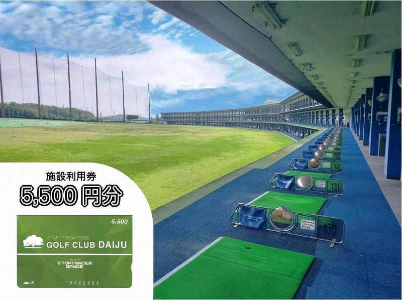 【日本最大級 400打席 ゴルフ練習場】ゴルフ倶楽部大樹 大府店 施設利用券 【5,500円分】