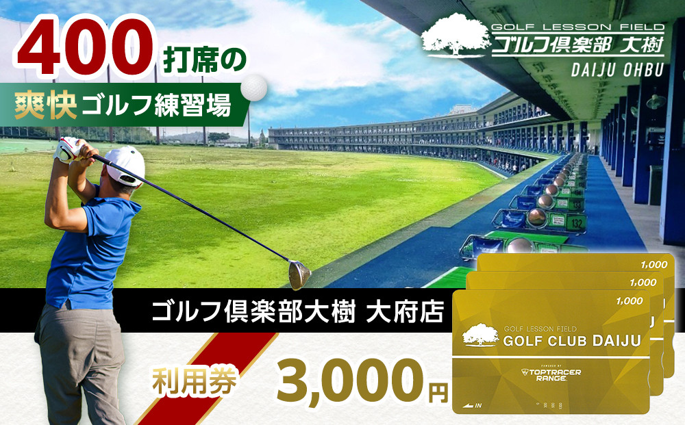 【日本最大級 400打席 ゴルフ練習場】ゴルフ倶楽部大樹 大府店 施設利用券 【3,000円分】