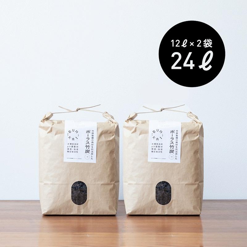 放置竹林利活用! 土壌改良材「ポーラス竹炭」24L+ 竹炭サシェ2袋