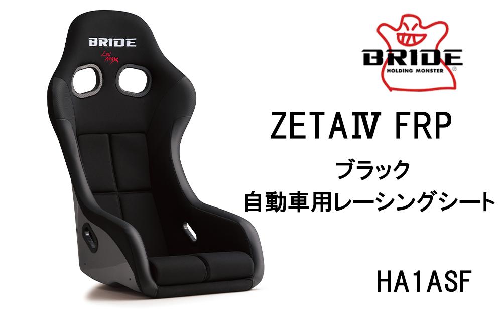 BRIDE ZETA4 FRP ブラック 自動車用レーシングシート HA1ASF