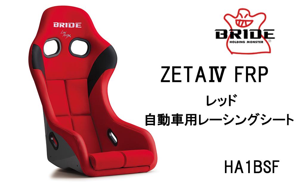 BRIDE ZETA4 FRP レッド 自動車用レーシングシート HA1BSF