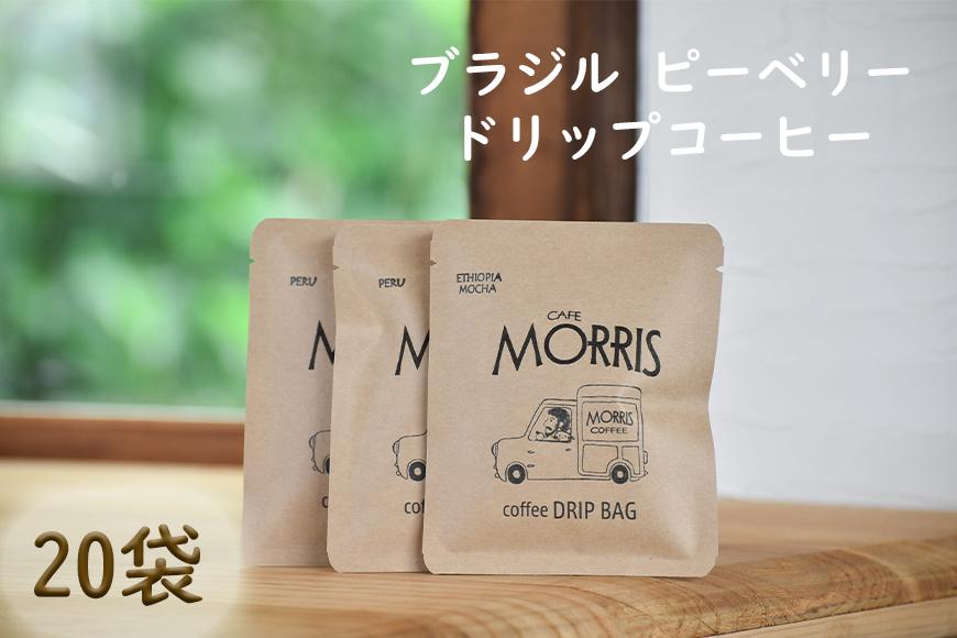＜ブラジル ピーベリー＞煎りたて、挽きたて！ドリップコーヒー20袋
