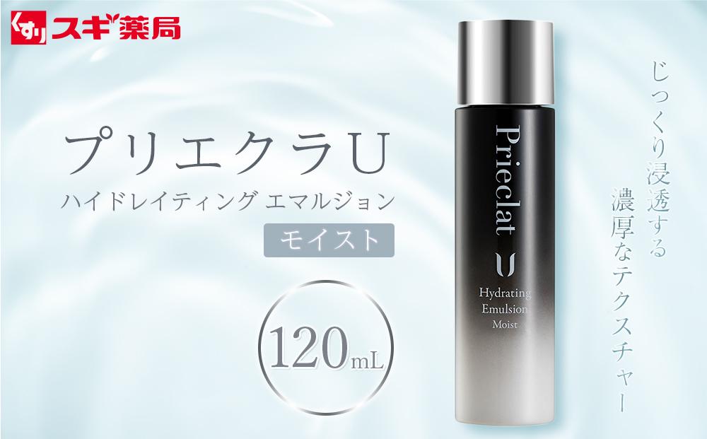 【スギ薬局プライベートブランド】プリエクラU／ハイドレイティング エマルジョン モイスト＜乳液＞