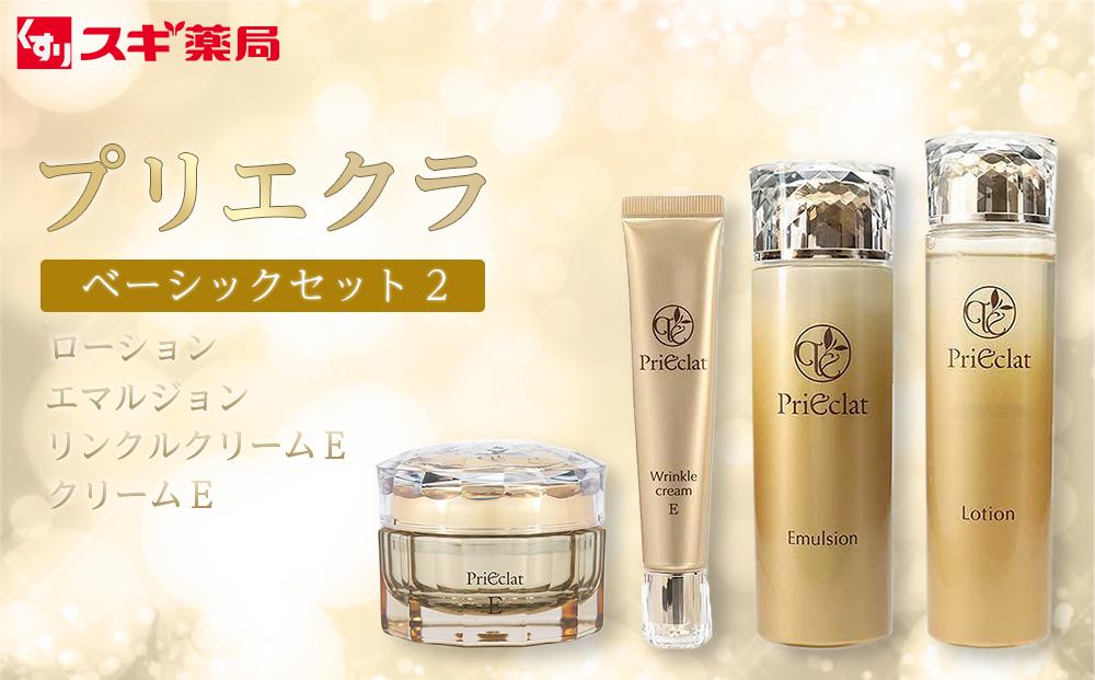 【ふるさと納税限定】プリエクラ　ベーシックセット(2)　スギ薬局プライベートブランド