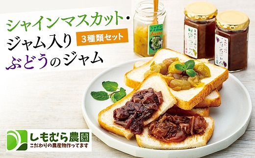 シャインマスカット・ジャム入り　ぶどうのジャム３種類セット