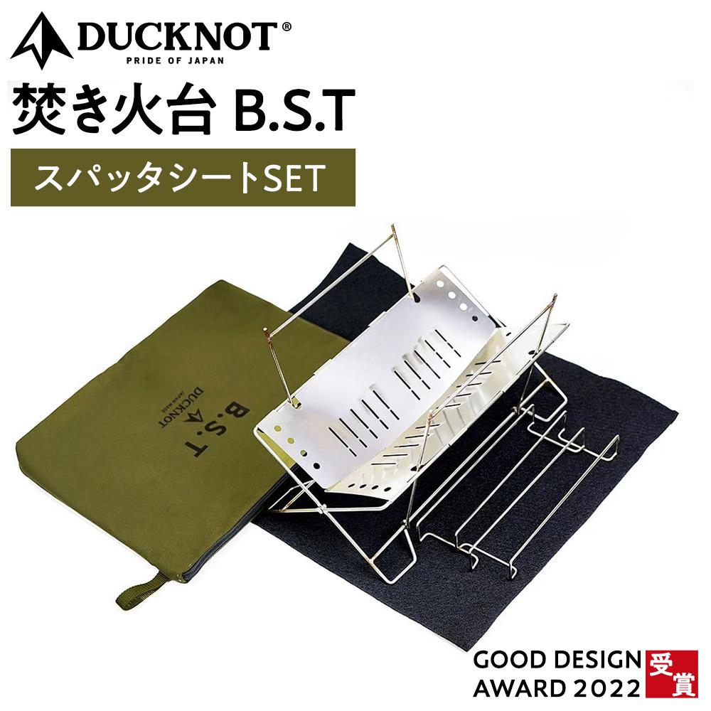 ＜2025年11月10日より順次発送＞【2022グッドデザイン賞受賞】DUCKNOT（ダックノット） 焚き火台 BST スパッタシートSET