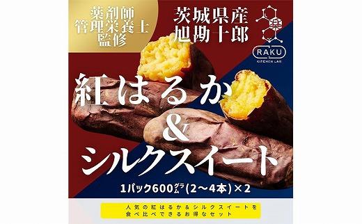 【冷凍焼き芋】 旭甘十郎の食べ比べセット 600ｇ×2パック（紅はるか・シルクスイート）皮ごとOK！