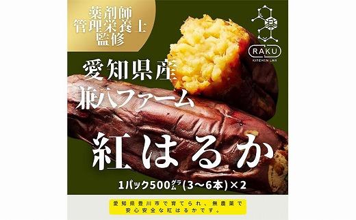 【冷凍焼き芋】兼八ファームの紅はるか（500ｇ×2パック）皮ごとOK！