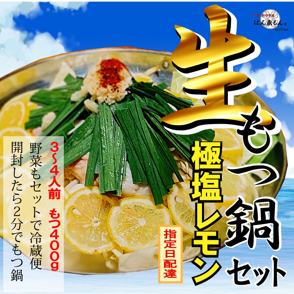 【生もつ鍋フルセット】 名物 国産牛もつ鍋 極塩レモン味 3～4人前  【国産牛もつ2倍！】野菜・ラーメン付き フルセット【指定日配達】【冷蔵便】
