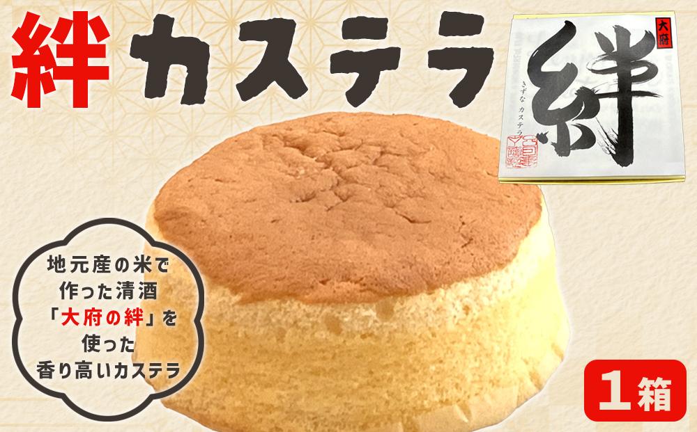 絆カステラ　1箱