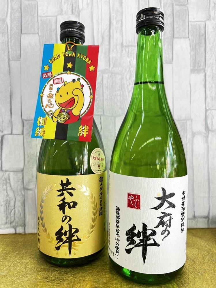 純米大吟醸「共和の絆」・特別純米酒「大府の絆」各720ｍｌ　2本セット　