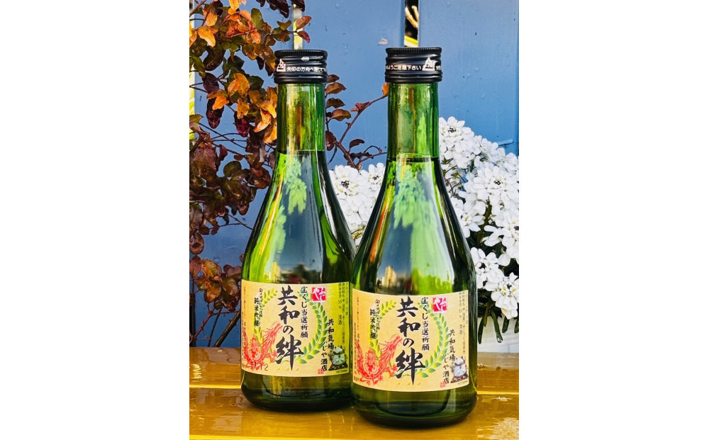 当選祈願酒　共和の絆　2本セット