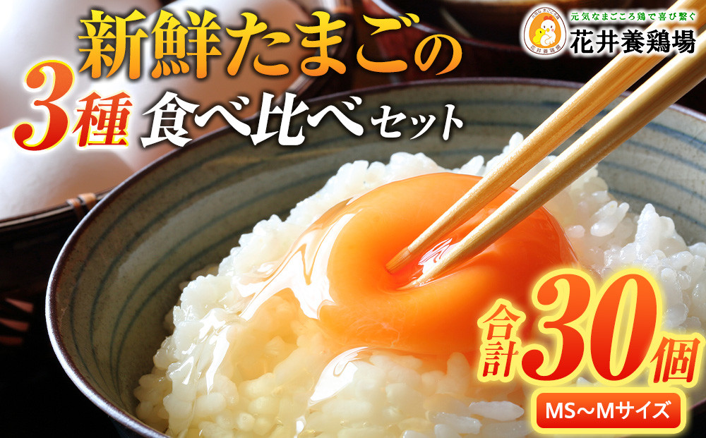 卵に味の違いが！？ 家族団らんの話題に新鮮たまごの食べ比べセット（10個×3種類）