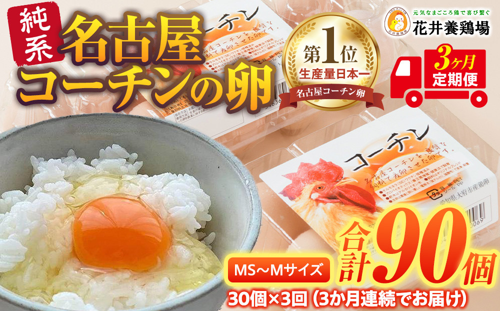 【3か月定期便】日本三大地鶏！！ 「純系　名古屋コーチンの卵」（30個）　本当に美味しい食べ物は調味料の味に負けません！