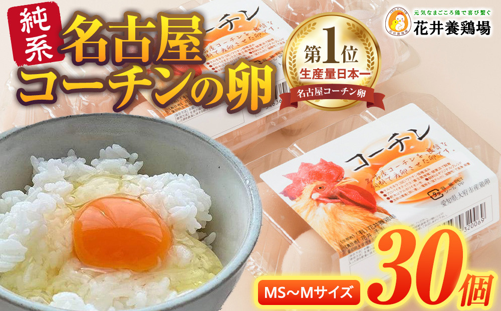 日本三大地鶏!! 「純系 名古屋コーチンの卵」（30個）　本当に美味しい食べ物は調味料の味に負けません！
