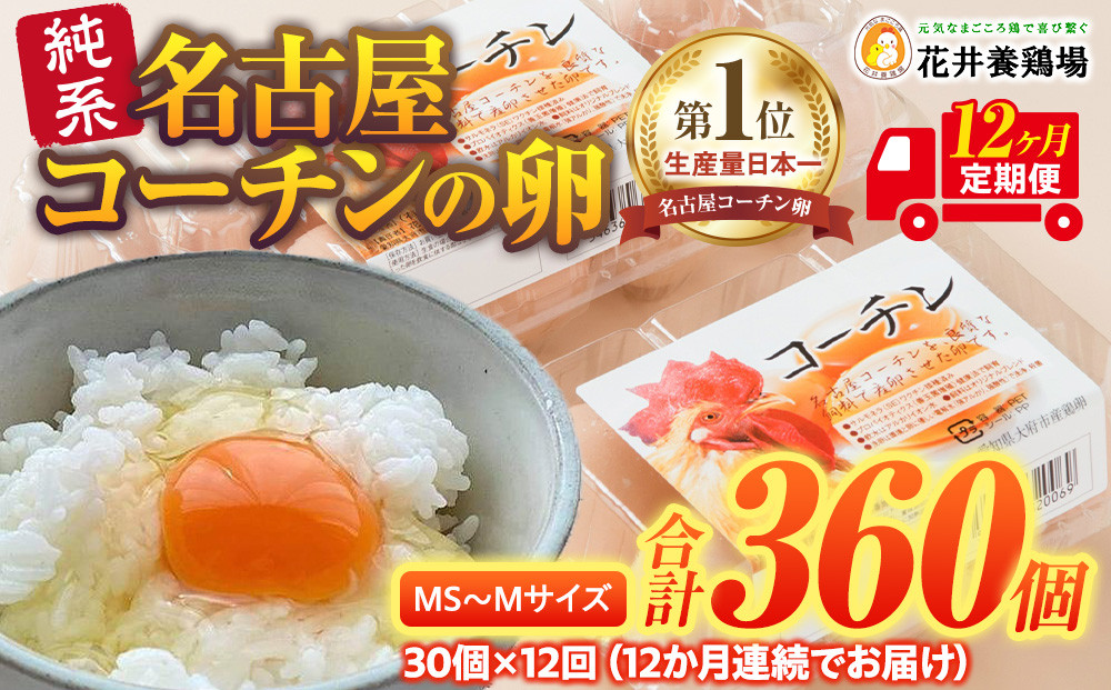 【12か月定期便】日本三大地鶏！！ 「純系　名古屋コーチンの卵」（30個） 本当に美味しい食べ物は調味料の味に負けません！