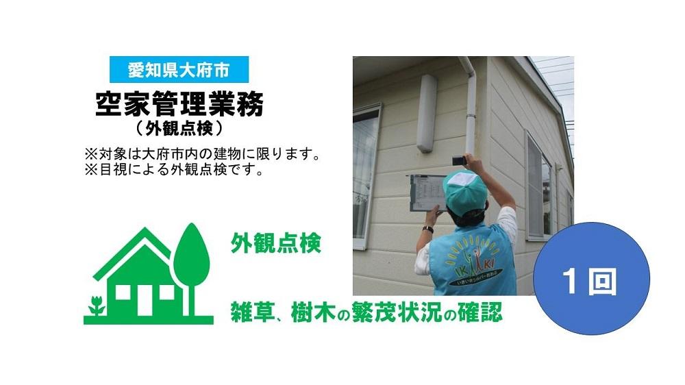 大府市 空家管理業務サービス 外観点検 1回分