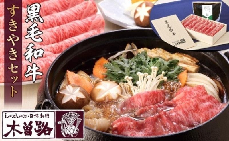 【木曽路】厳選　黒毛和牛すきやきセット～すきやき割り下付き～
