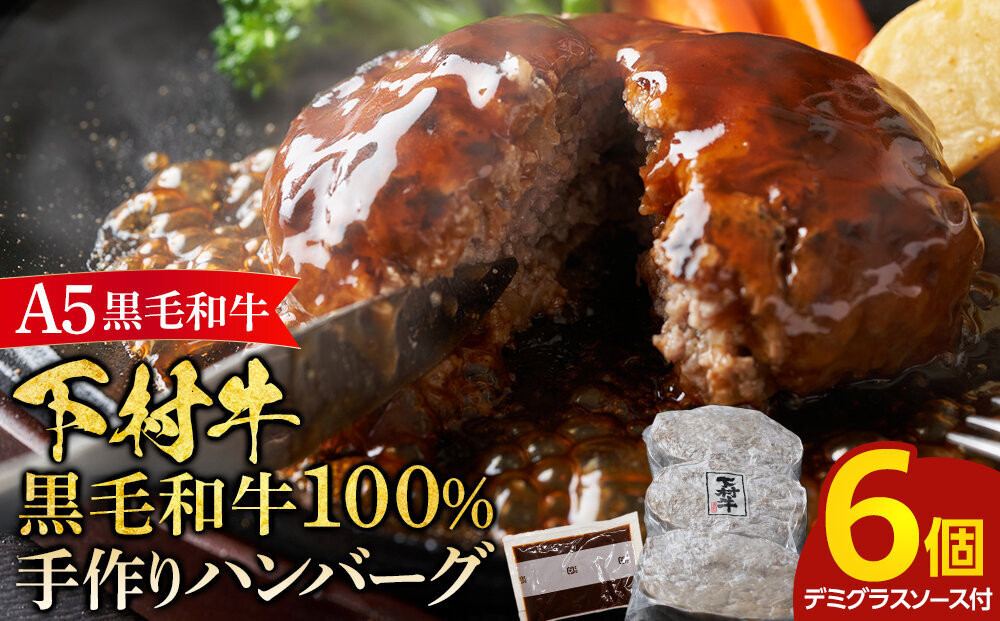 【大府市特産】A5黒毛和牛『下村牛』黒毛和牛肉１００％手作りハンバーグ６枚入