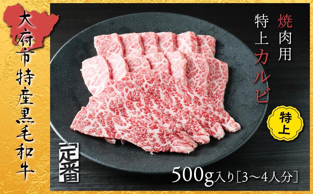 【定番】大府特産A5黒毛和牛下村牛焼肉用特上カルビ　500g