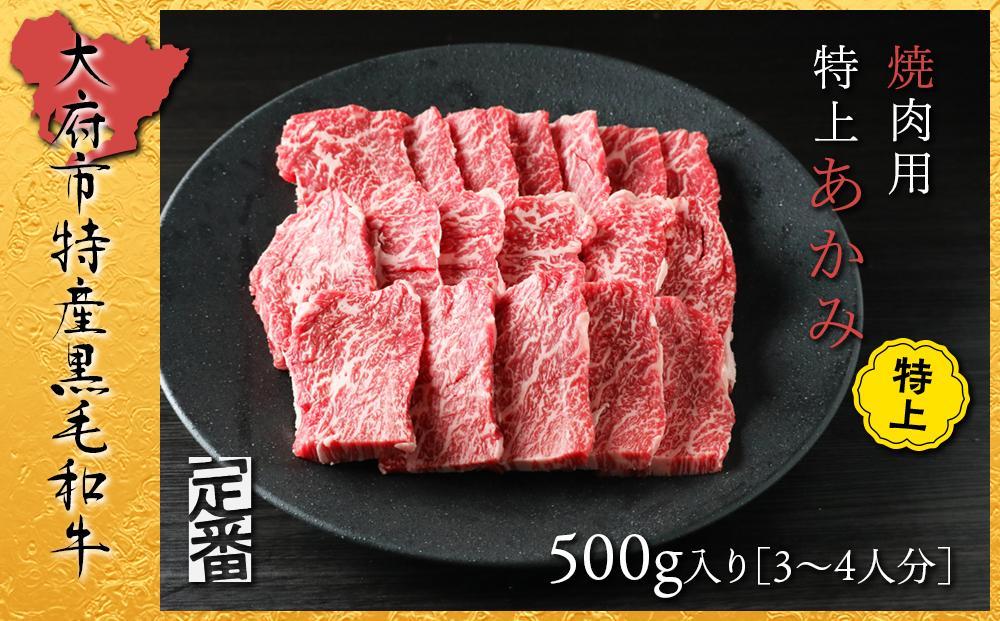 【定番】大府特産A5黒毛和牛下村牛焼肉用特上あかみ　500g