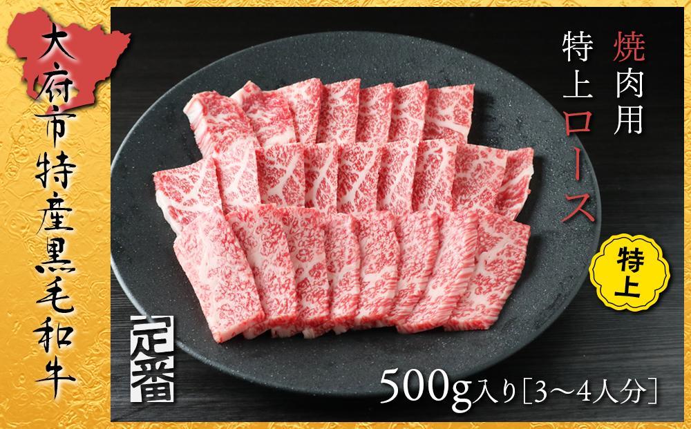【定番】大府特産A5黒毛和牛下村牛焼肉用特上ロース　500g
