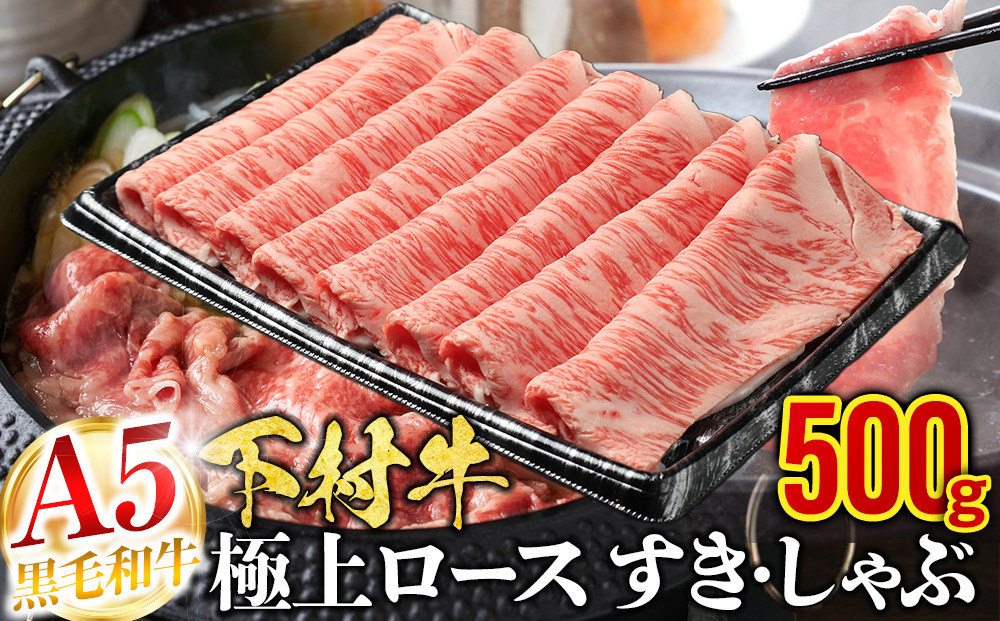 【定番】大府特産黒毛和牛下村牛極上ロースすき・しゃぶ　500g入り
