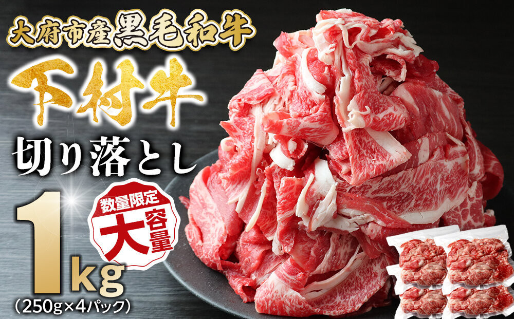 【数量限定・増量中】大府市特産黒毛和牛「下村牛」切り落とし　1.0kg（250g×4パック）