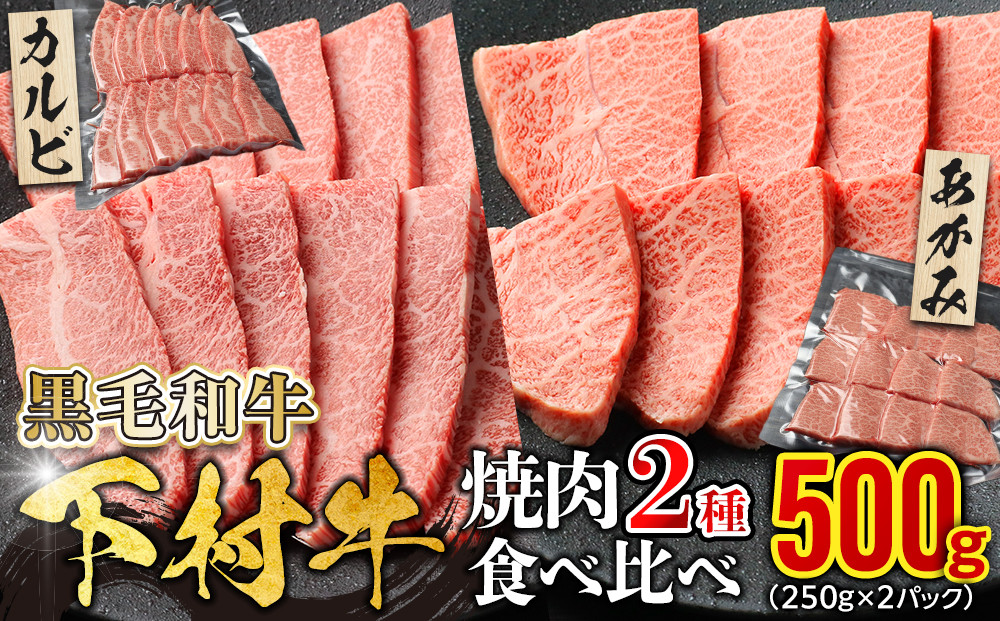 『下村牛』焼肉2種食べ比べセット_A 500g