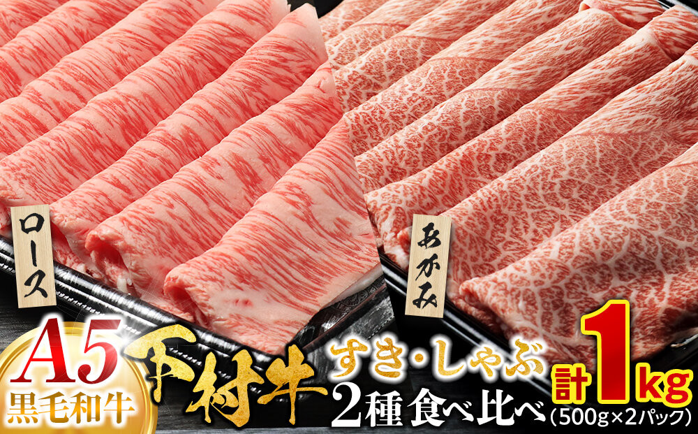 『下村牛』すき・しゃぶ2種食べ比べセット 1.0kg