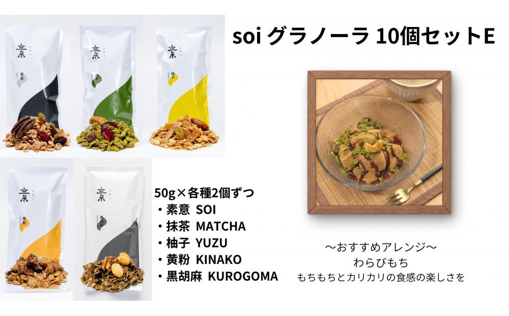 soi グラノーラ １０個 Eセット（素意・抹茶・柚子・黄粉・黒胡麻 / ５０ｇ各種２個）