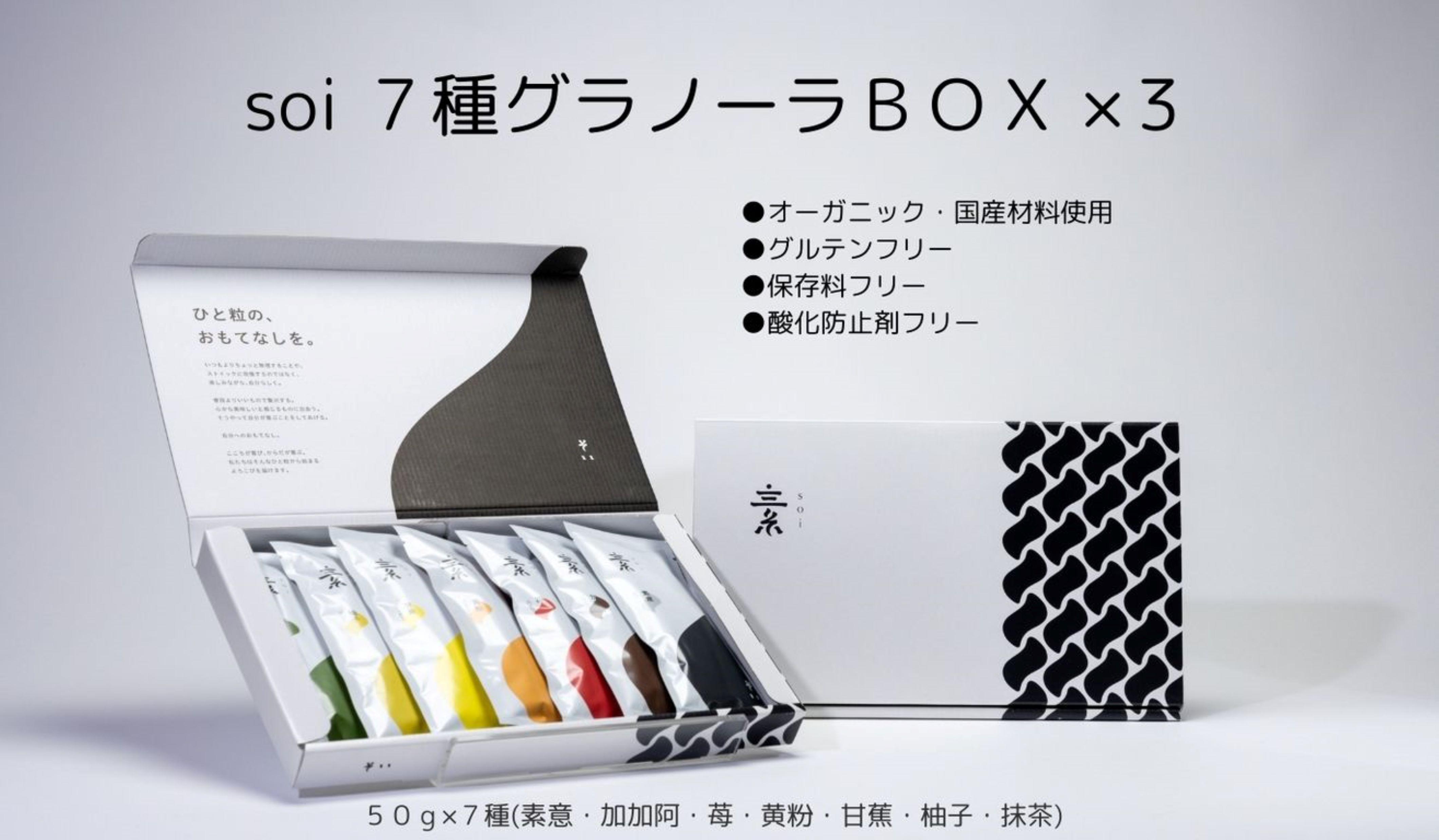 soi ７種グラノーラBOX（３セット）